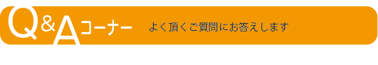 よく頂くご質問にお答えします