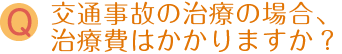 交通事故の治療の場合、治療費はかかりますか?