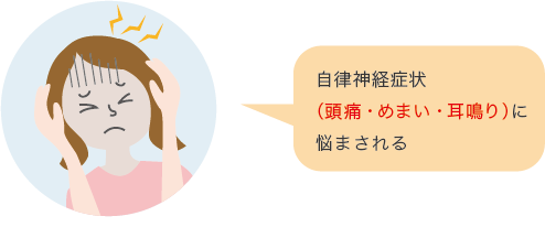 自律神経症状(頭痛・めまい・耳鳴り)に悩まされる