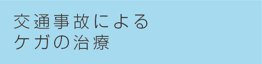 交通事故によるケガの治療